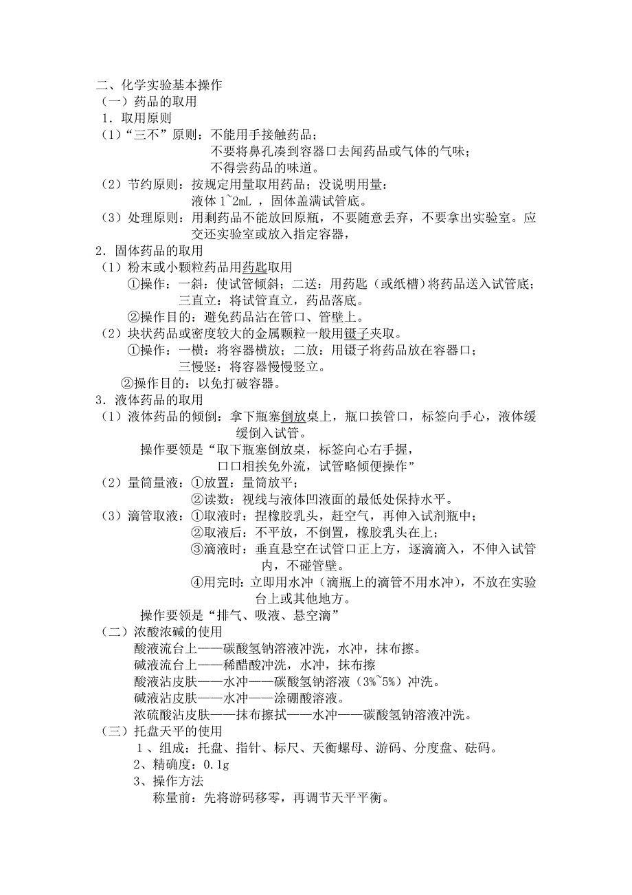 初中化学实验常用仪器和基本操作.doc_第4页