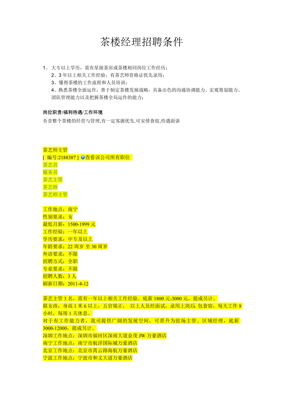 茶楼经理招聘条件.doc_第1页