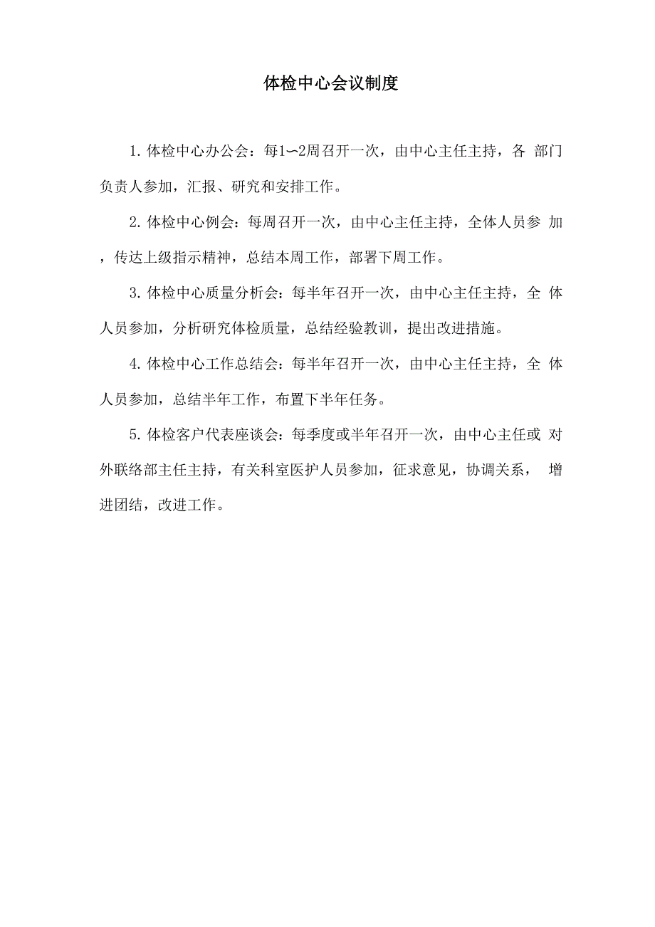 体检中心会议制度_第1页