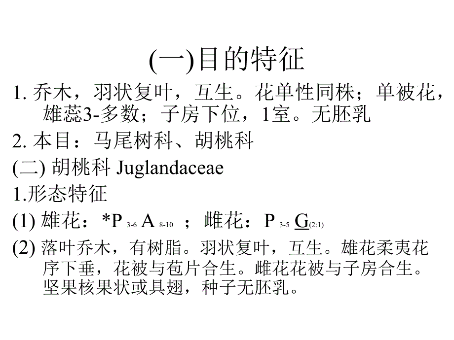 植物学教学课件：胡桃目Juglandales_第2页