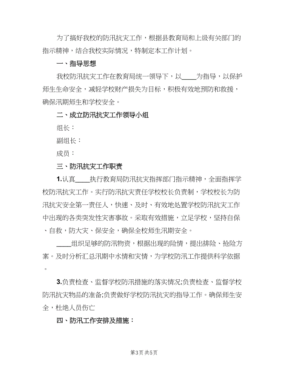 学校防汛工作计划范文（2篇）.doc_第3页