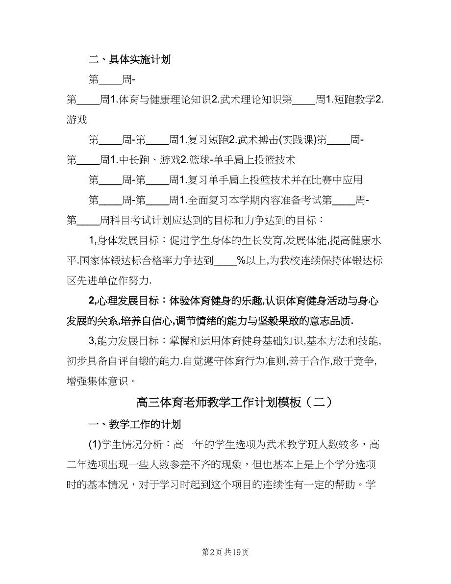 高三体育老师教学工作计划模板（6篇）.doc_第2页