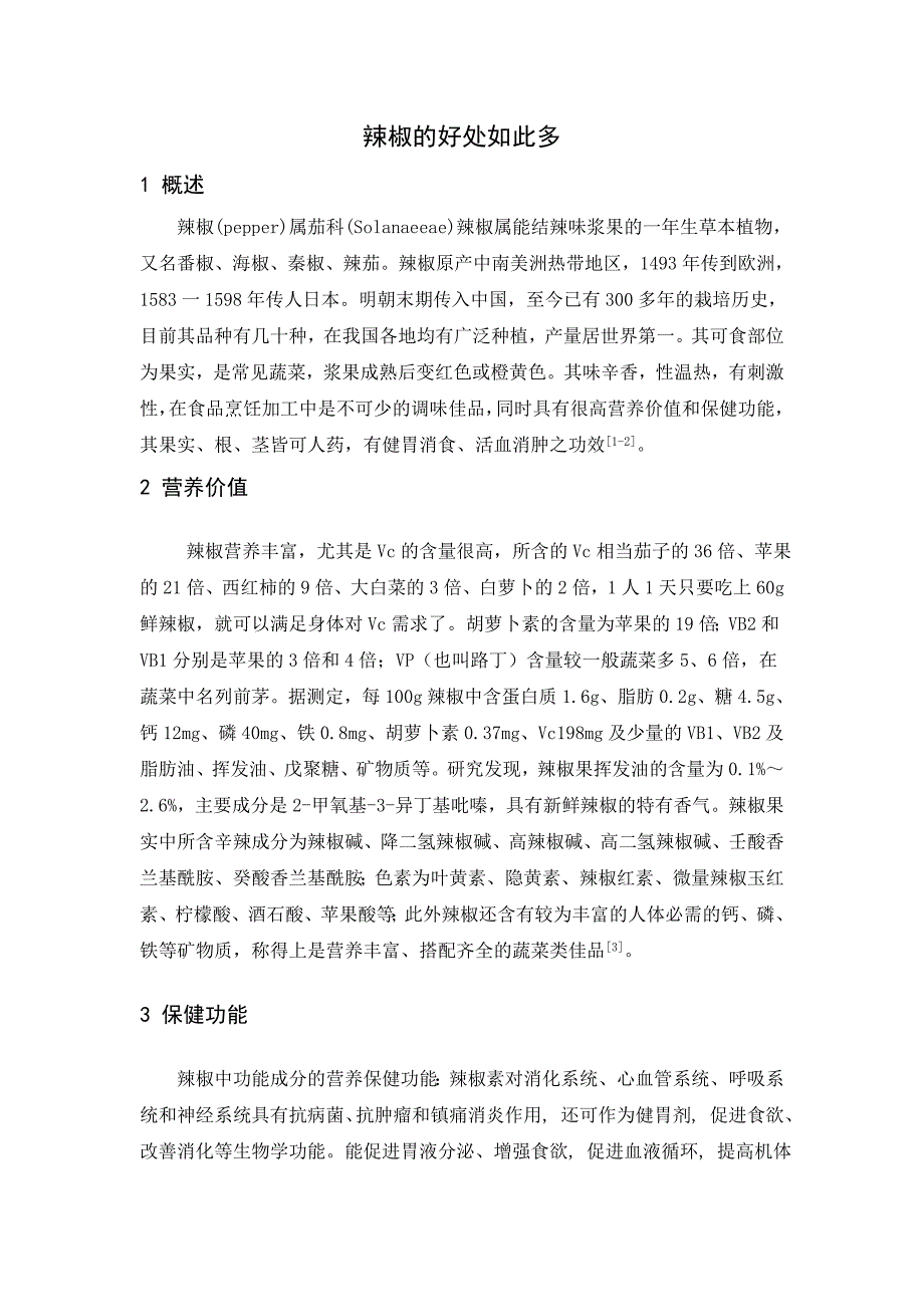 辣椒营养价值(精品)_第1页