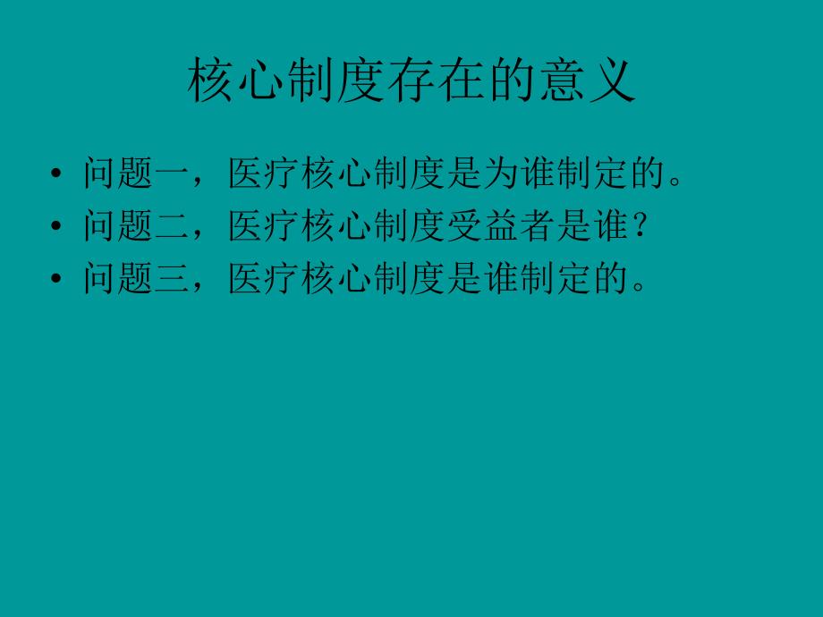 核心制度与医疗安全_第2页