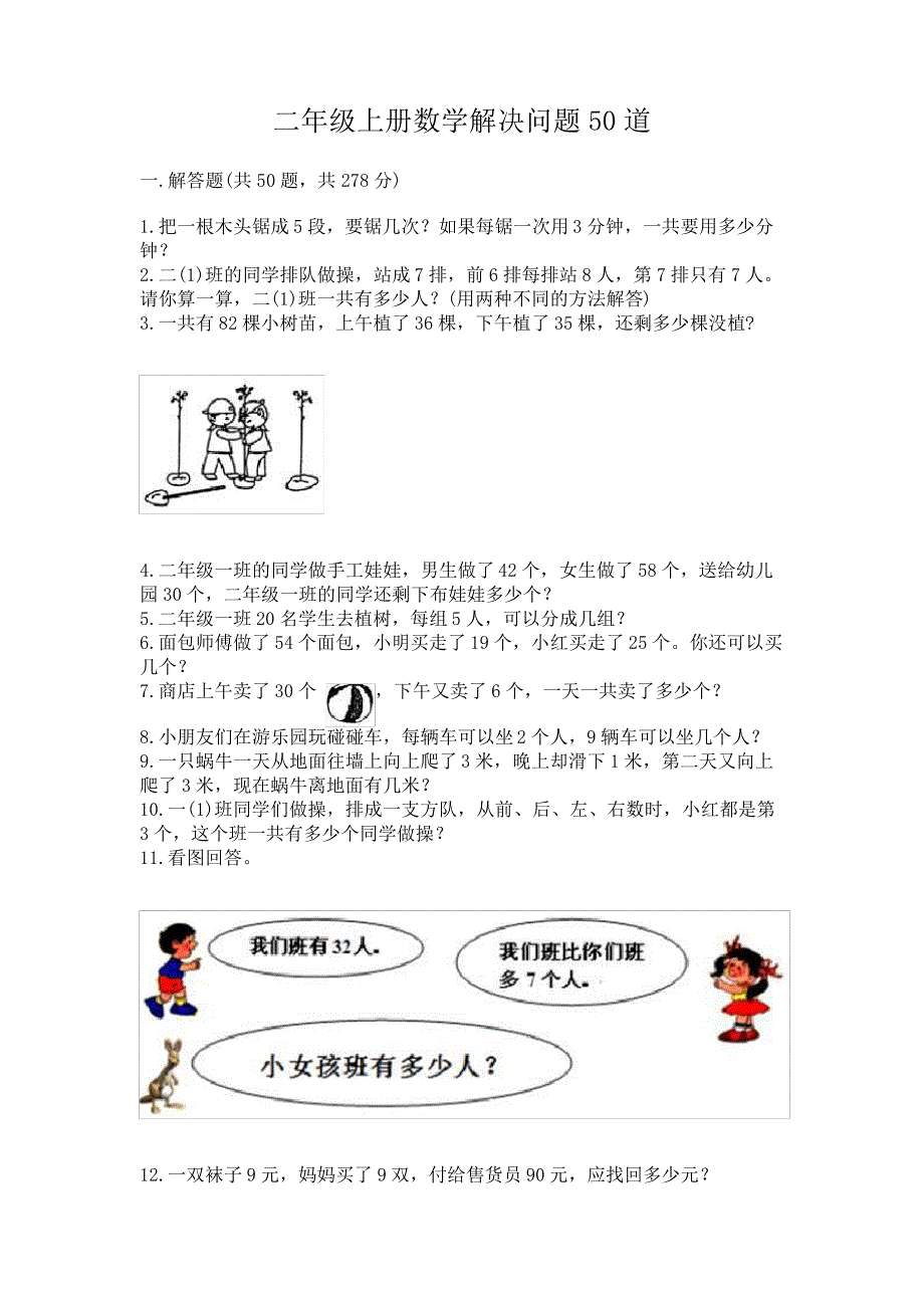 二年级上册数学解决问题50道新版_第1页