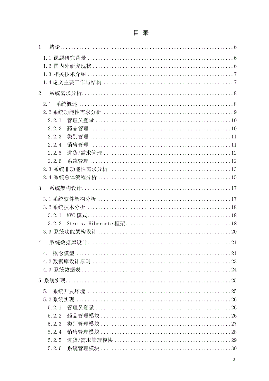 医药连锁店管理系统库存管理系统.doc_第3页