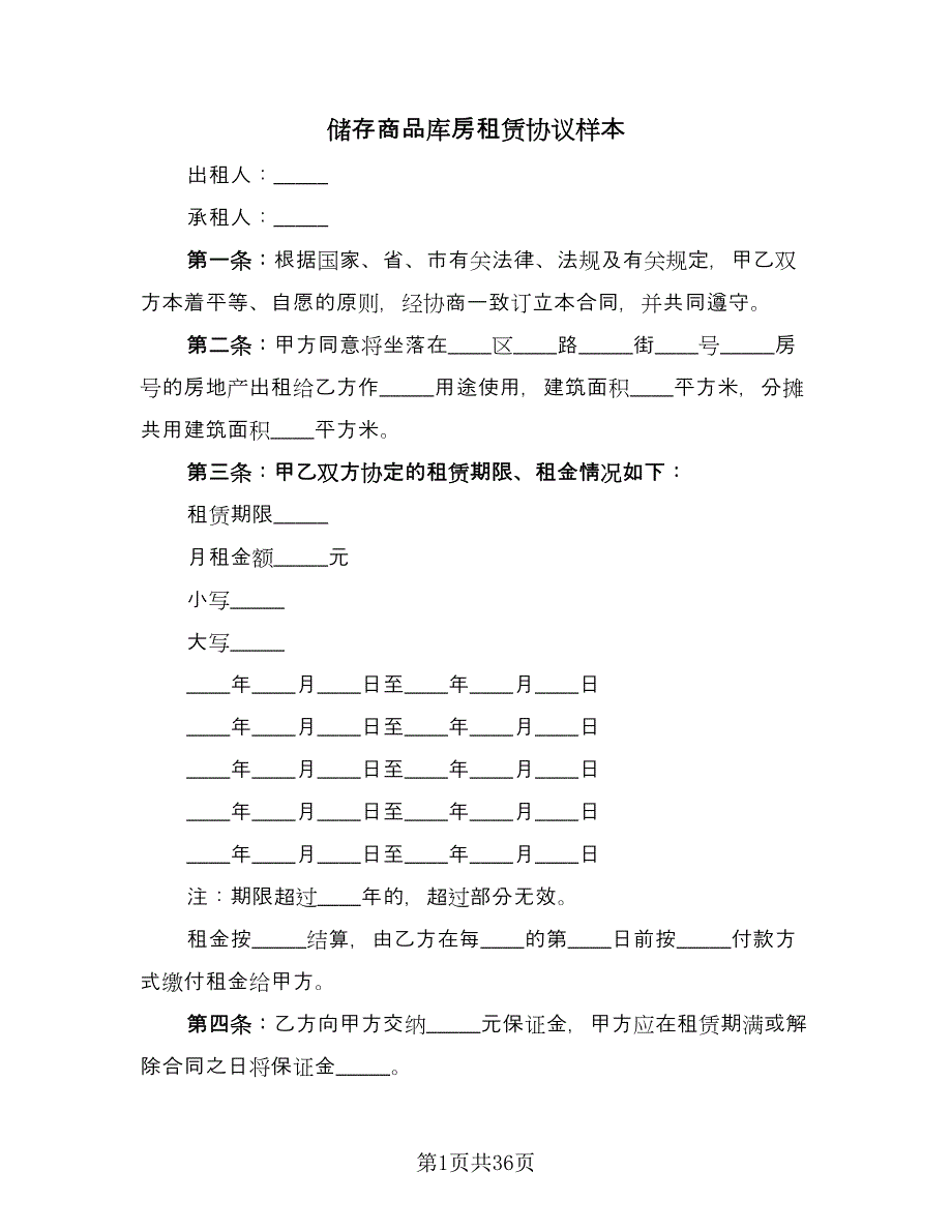 储存商品库房租赁协议样本（九篇）_第1页