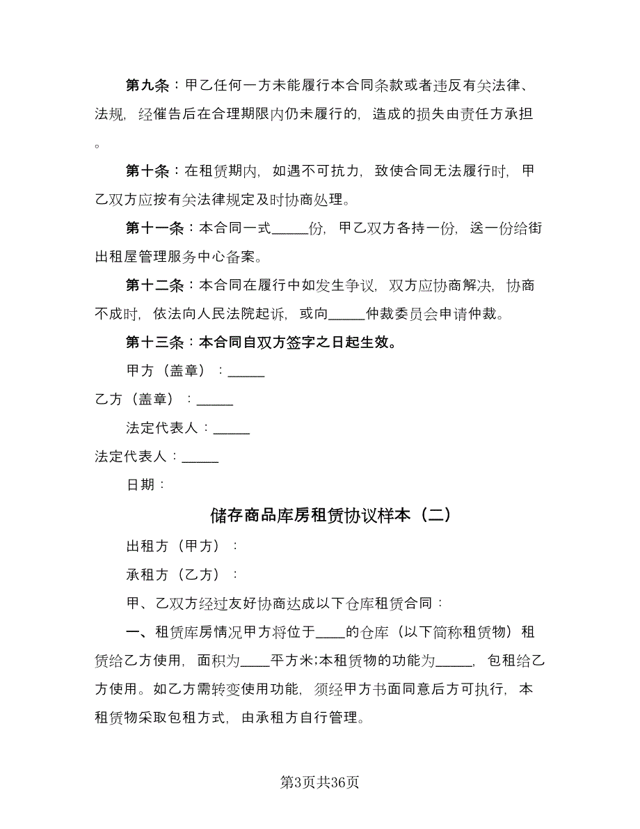 储存商品库房租赁协议样本（九篇）_第3页