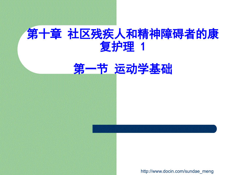 【大学课件】社区残疾人和精神障碍者的康复护理_第1页