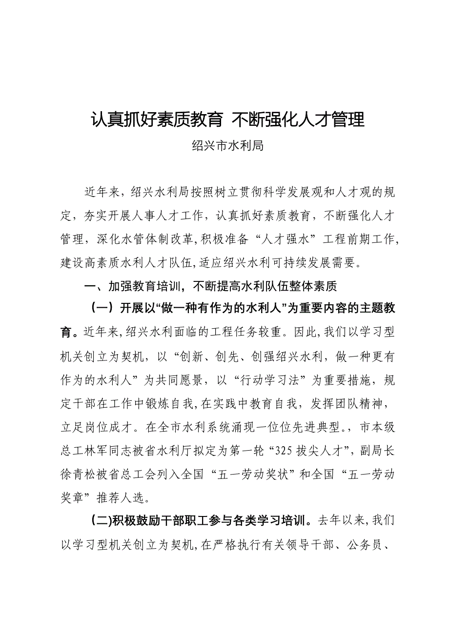 认真抓好素质教育不断强化人才管理_第1页