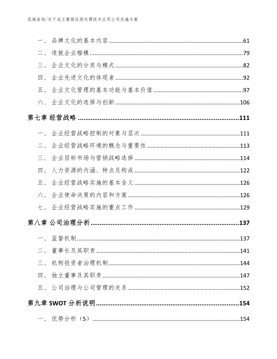 关于成立餐厨垃圾处理技术应用公司实施方案_第4页