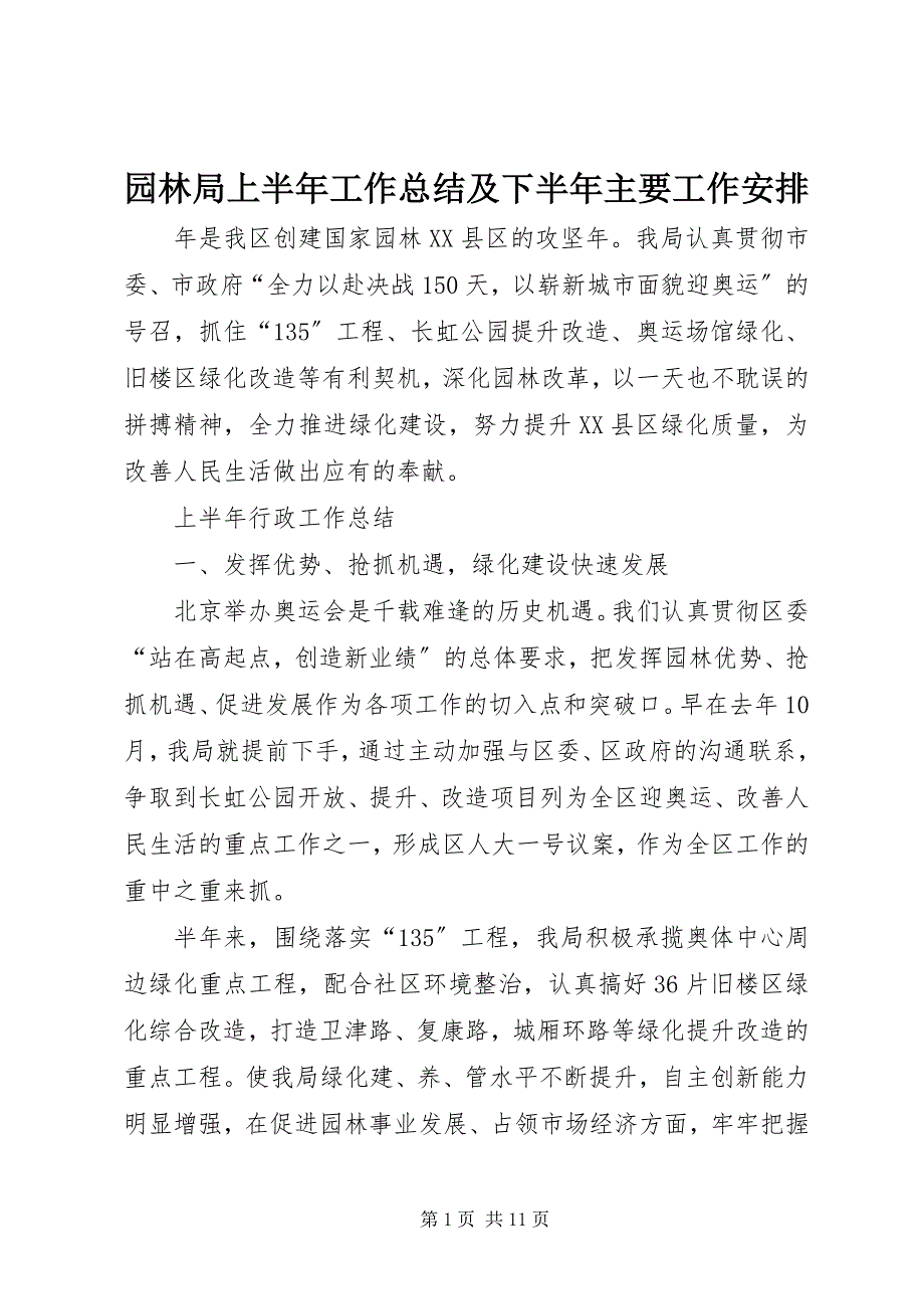 2023年园林局上半年工作总结及下半年主要工作安排.docx_第1页