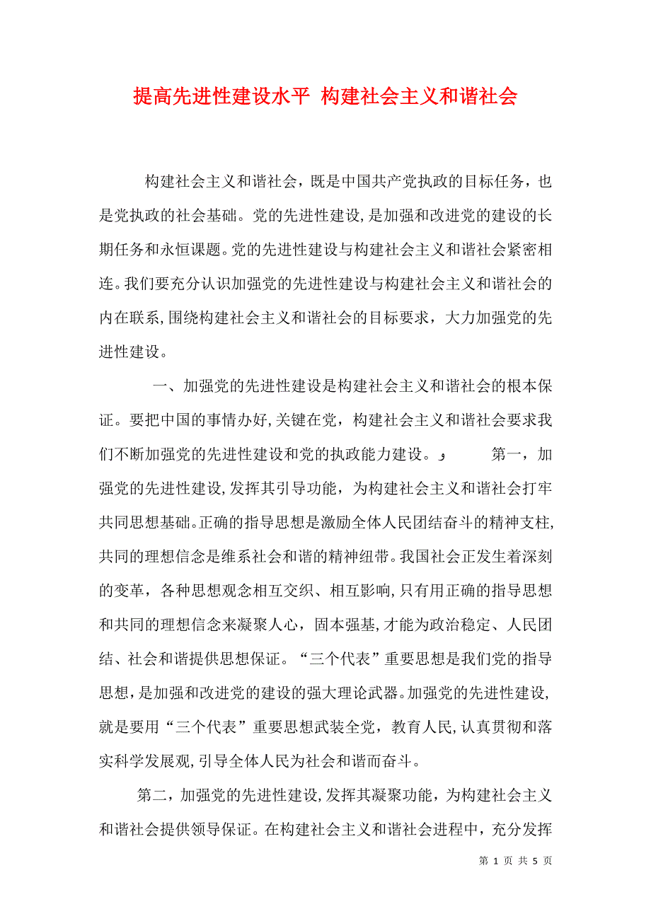 提高先进性建设水平构建社会主义和谐社会_第1页