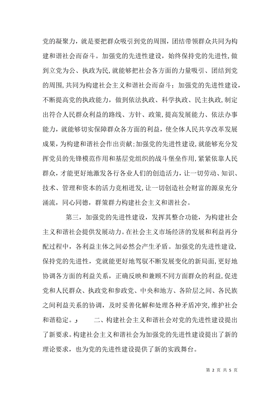 提高先进性建设水平构建社会主义和谐社会_第2页