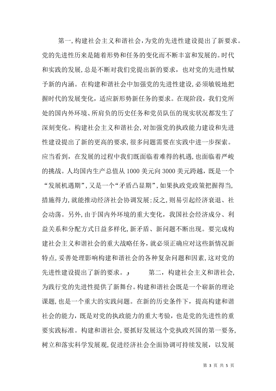 提高先进性建设水平构建社会主义和谐社会_第3页