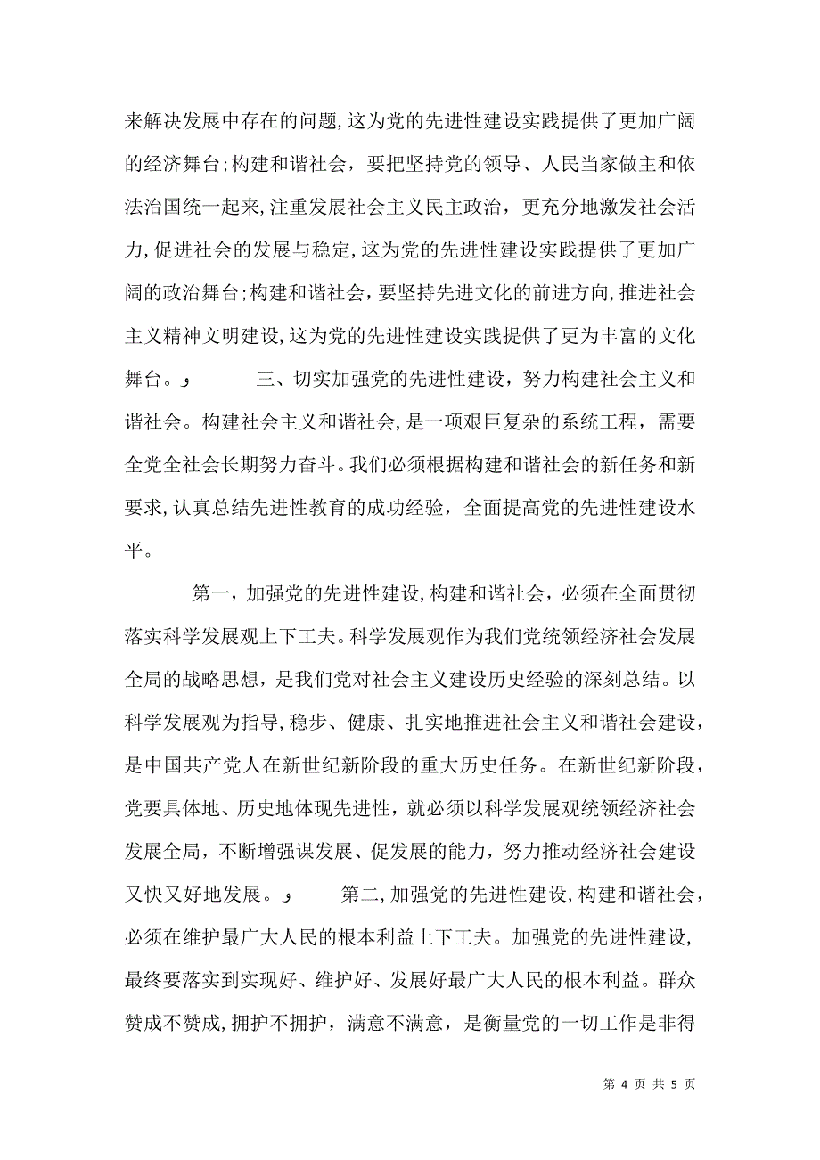 提高先进性建设水平构建社会主义和谐社会_第4页