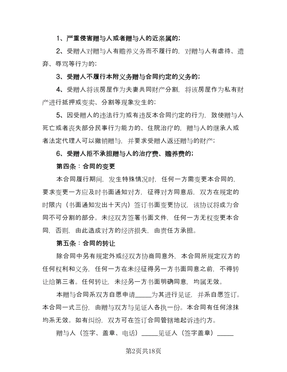 农村小洋房房屋赠与协议书格式版（九篇）_第2页