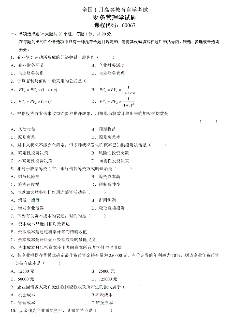 2023年财务管理学自学考试历年试题_第1页