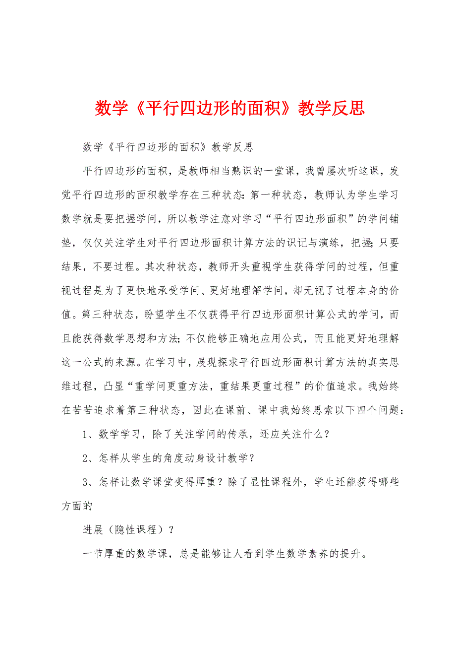 数学《平行四边形的面积》教学反思.docx_第1页