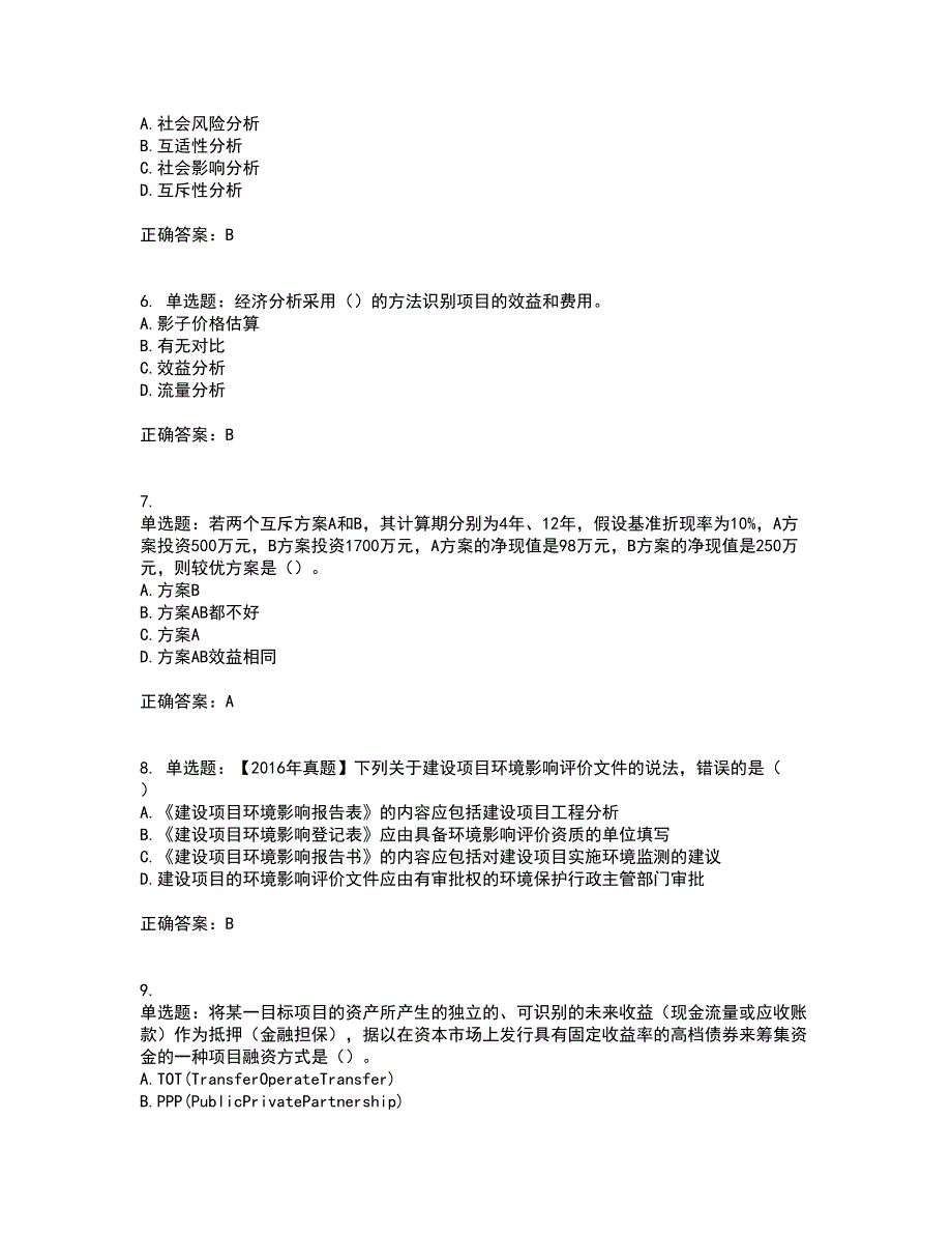 咨询工程师《项目决策分析与评价》考前（难点+易错点剖析）押密卷答案参考94_第2页