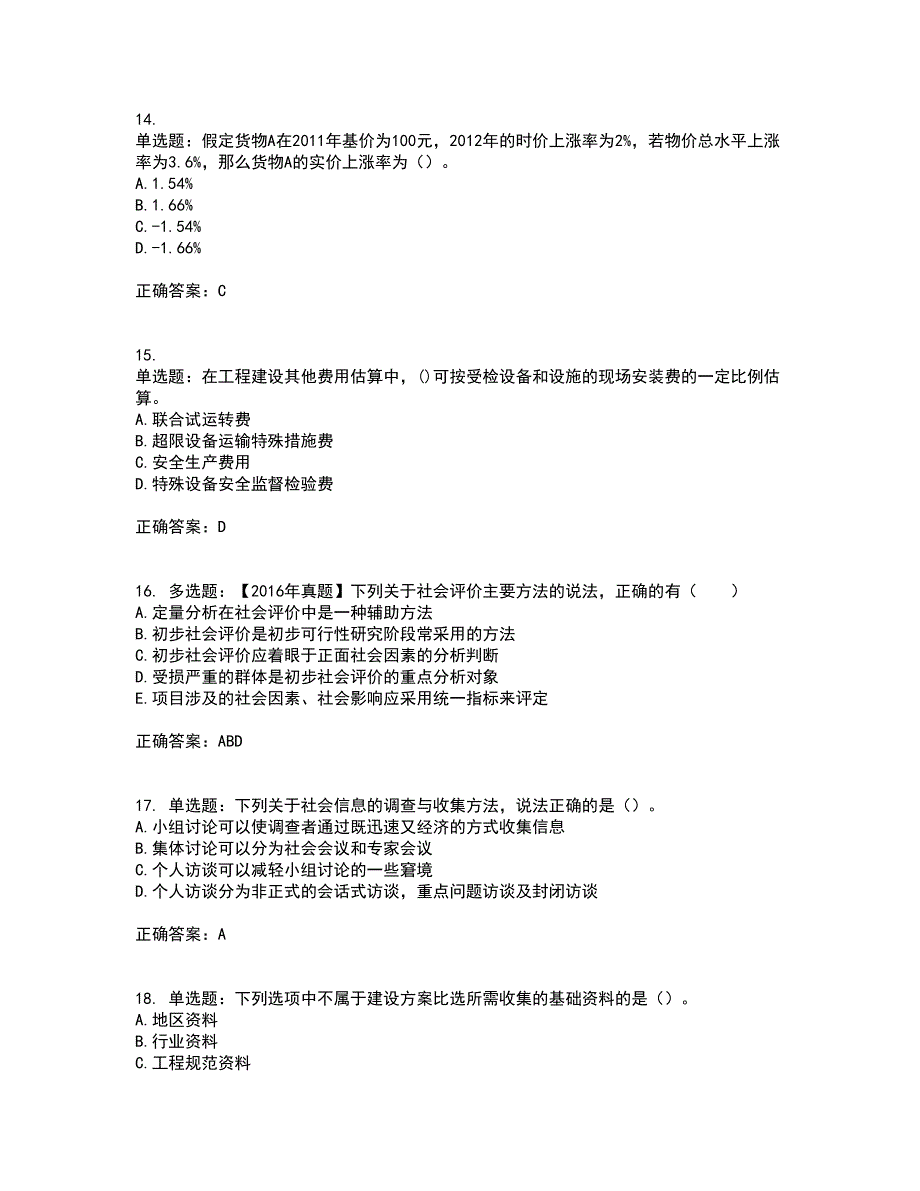 咨询工程师《项目决策分析与评价》考前（难点+易错点剖析）押密卷答案参考94_第4页