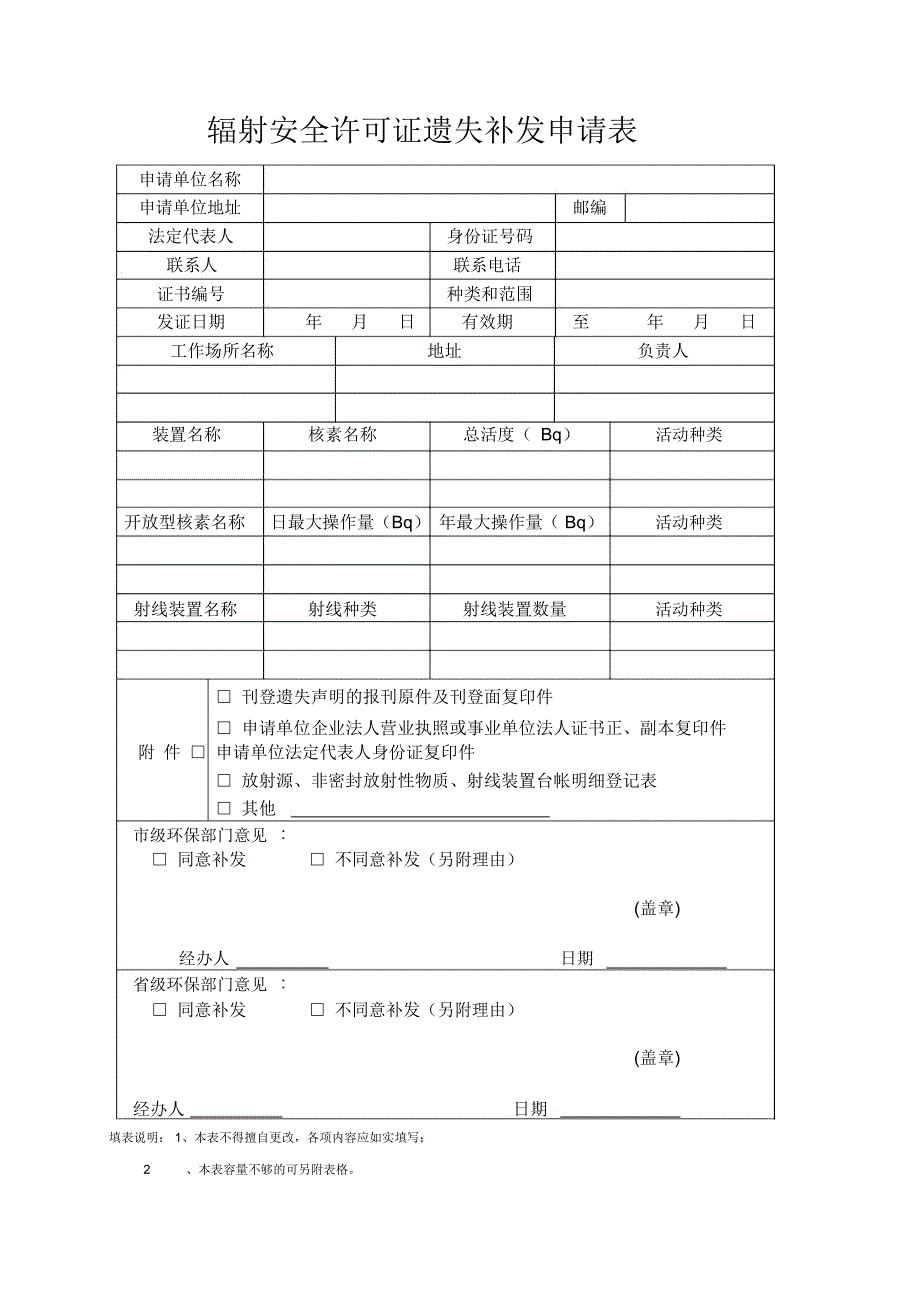 辐射安全许可证遗失补发申请表_第1页