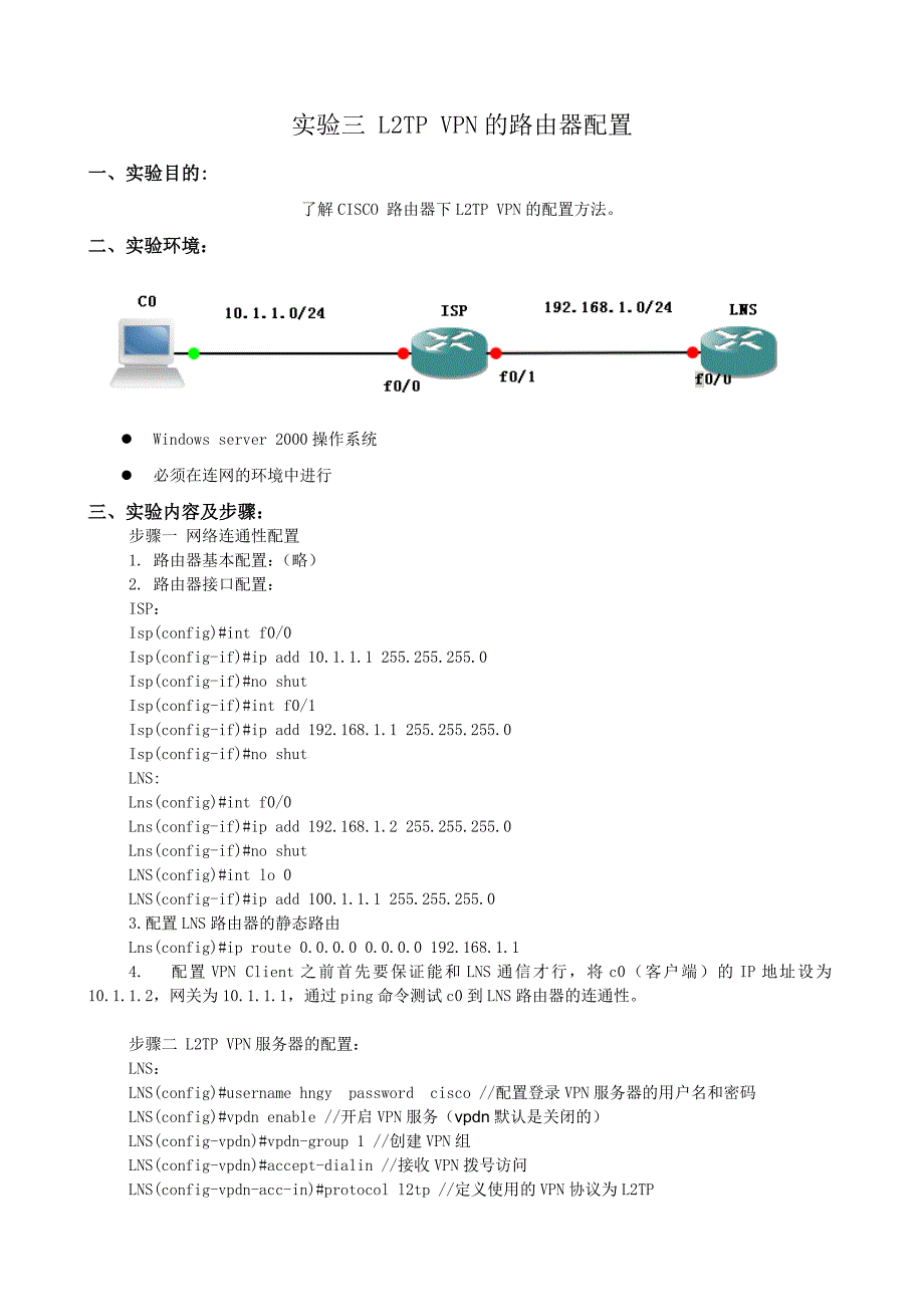 实验三L2TP VPN的路由器配置.doc_第1页