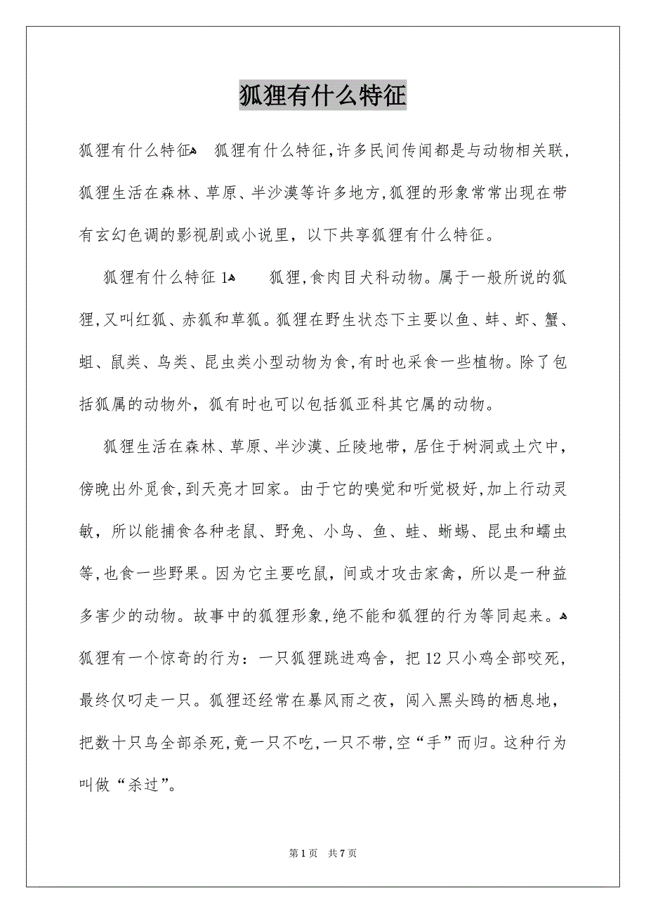 狐狸有什么特征_第1页