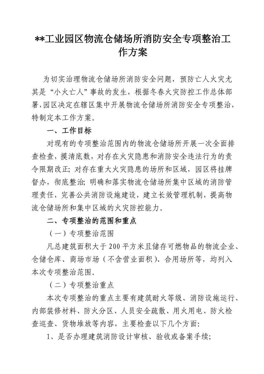 工业园物流仓储专项整治_第2页