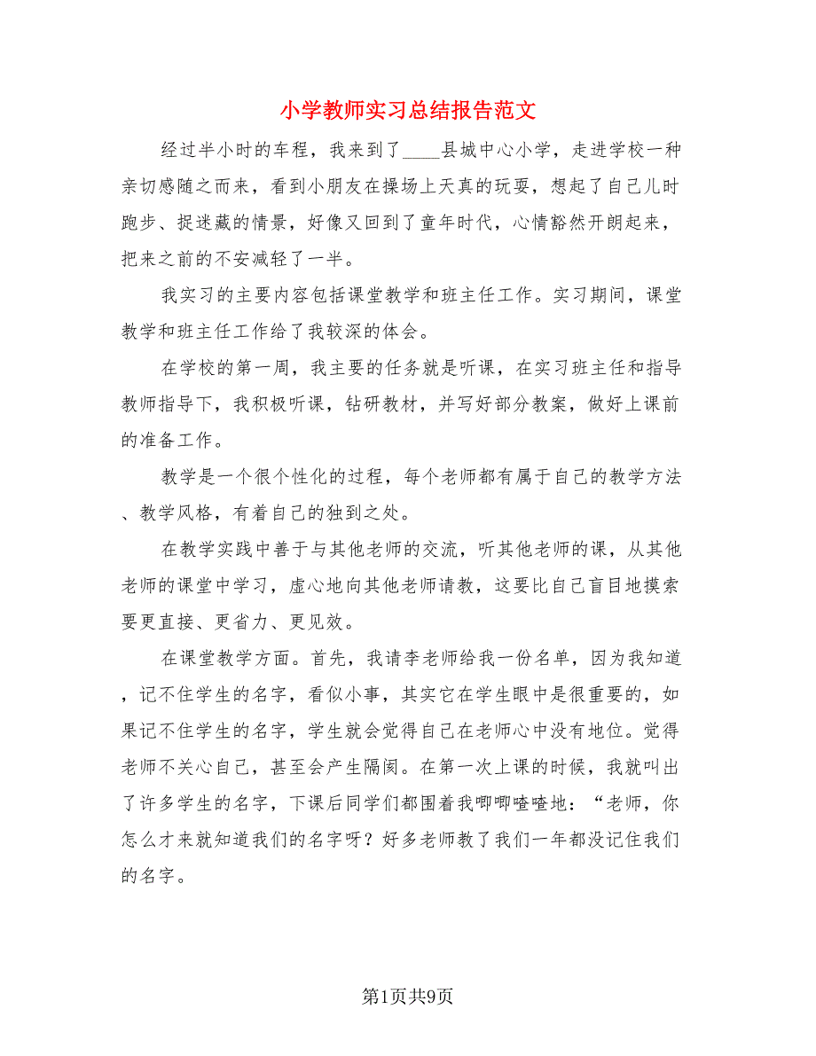 小学教师实习总结报告范文（三篇）.doc_第1页