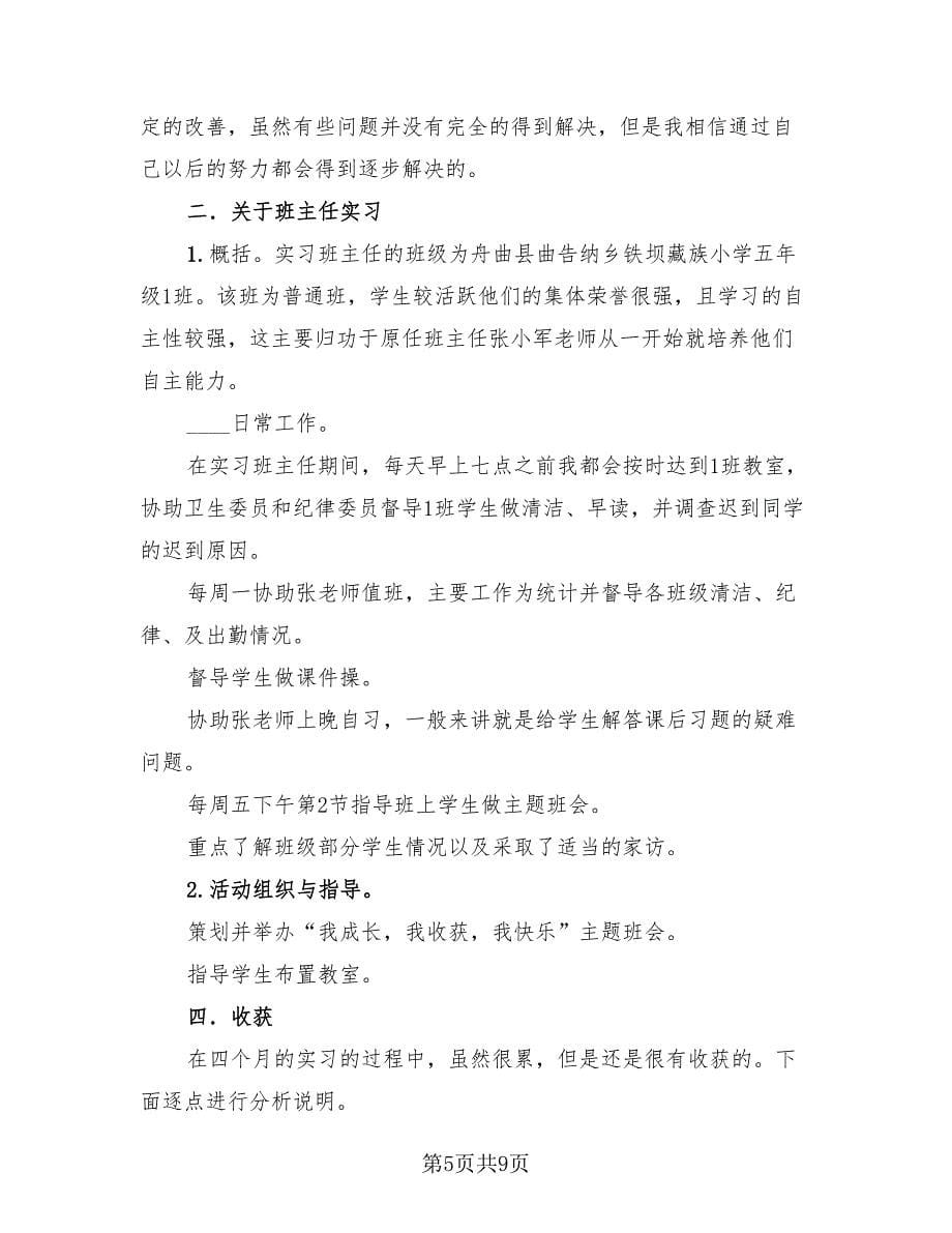 小学教师实习总结报告范文（三篇）.doc_第5页