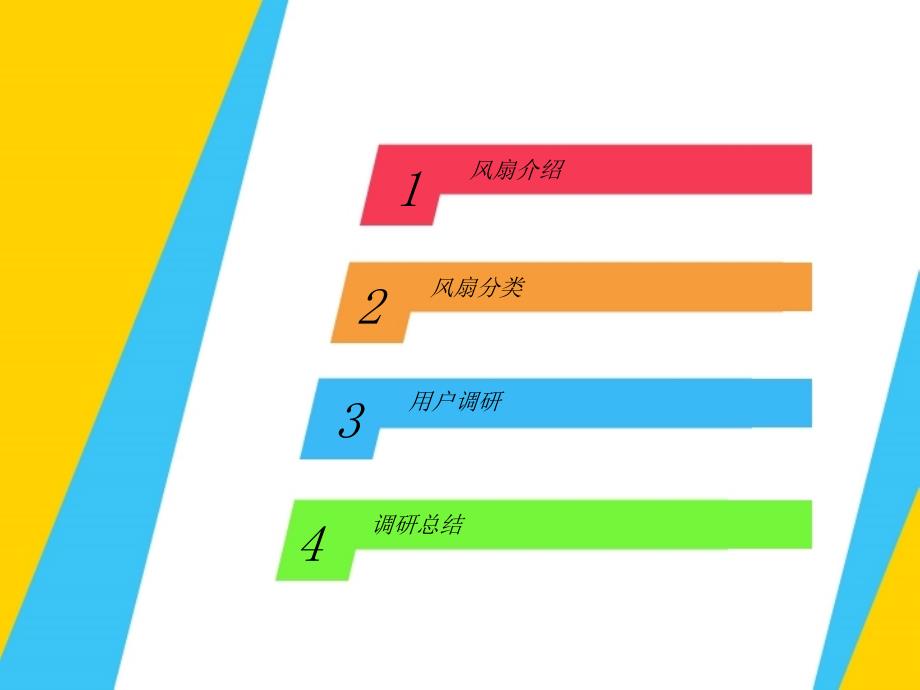 电风扇调研报告ppt课件_第2页
