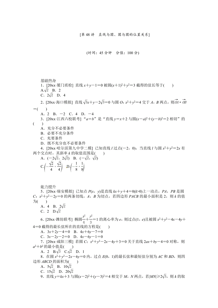 人教B版高三数学 理科一轮复习直线与圆、圆与圆的位置关系专题练习含答案_第1页