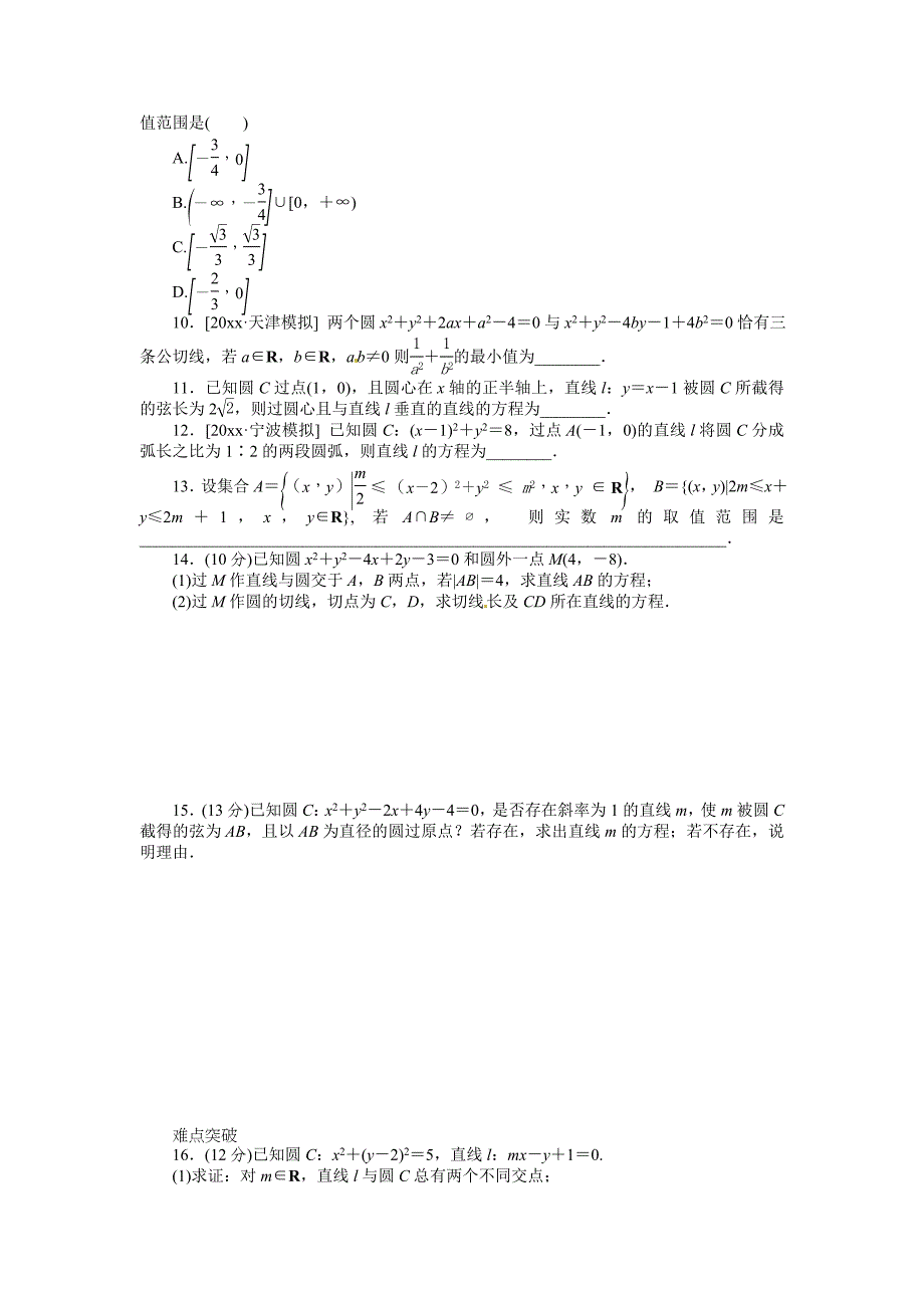 人教B版高三数学 理科一轮复习直线与圆、圆与圆的位置关系专题练习含答案_第2页