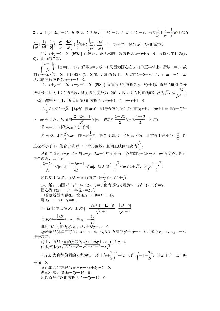 人教B版高三数学 理科一轮复习直线与圆、圆与圆的位置关系专题练习含答案_第4页