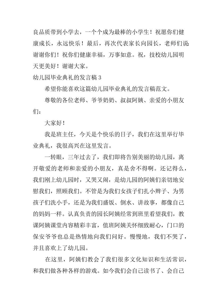 幼儿园毕业典礼的发言稿3篇(幼儿园毕业典礼上的发言)_第5页