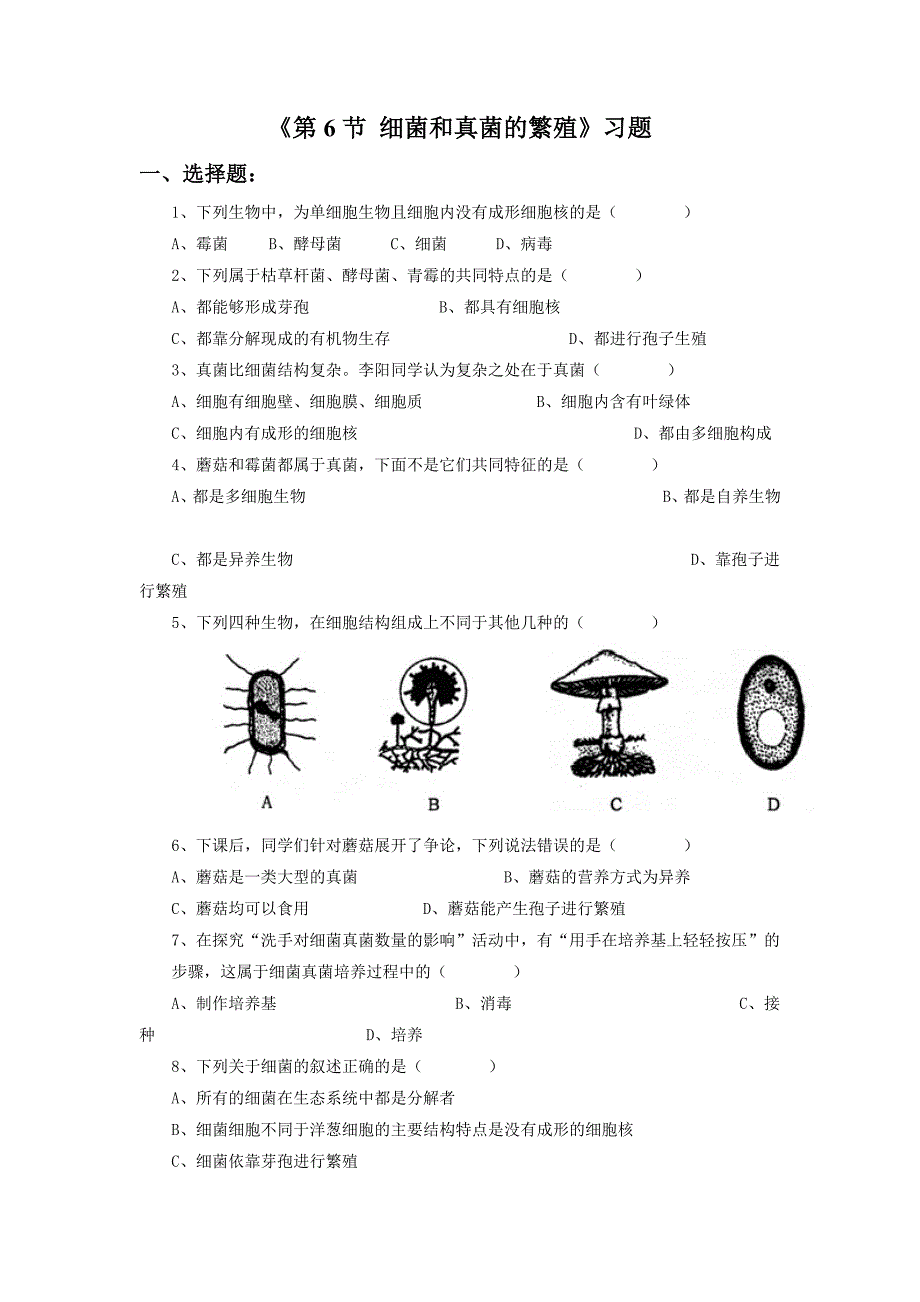 《第六节 细菌和真菌的繁殖》 习题1.doc_第1页