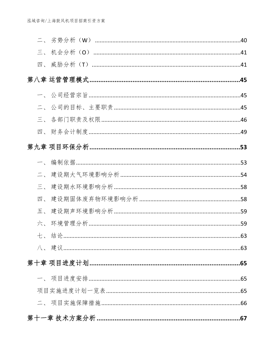 上海鼓风机项目招商引资方案【范文参考】_第4页