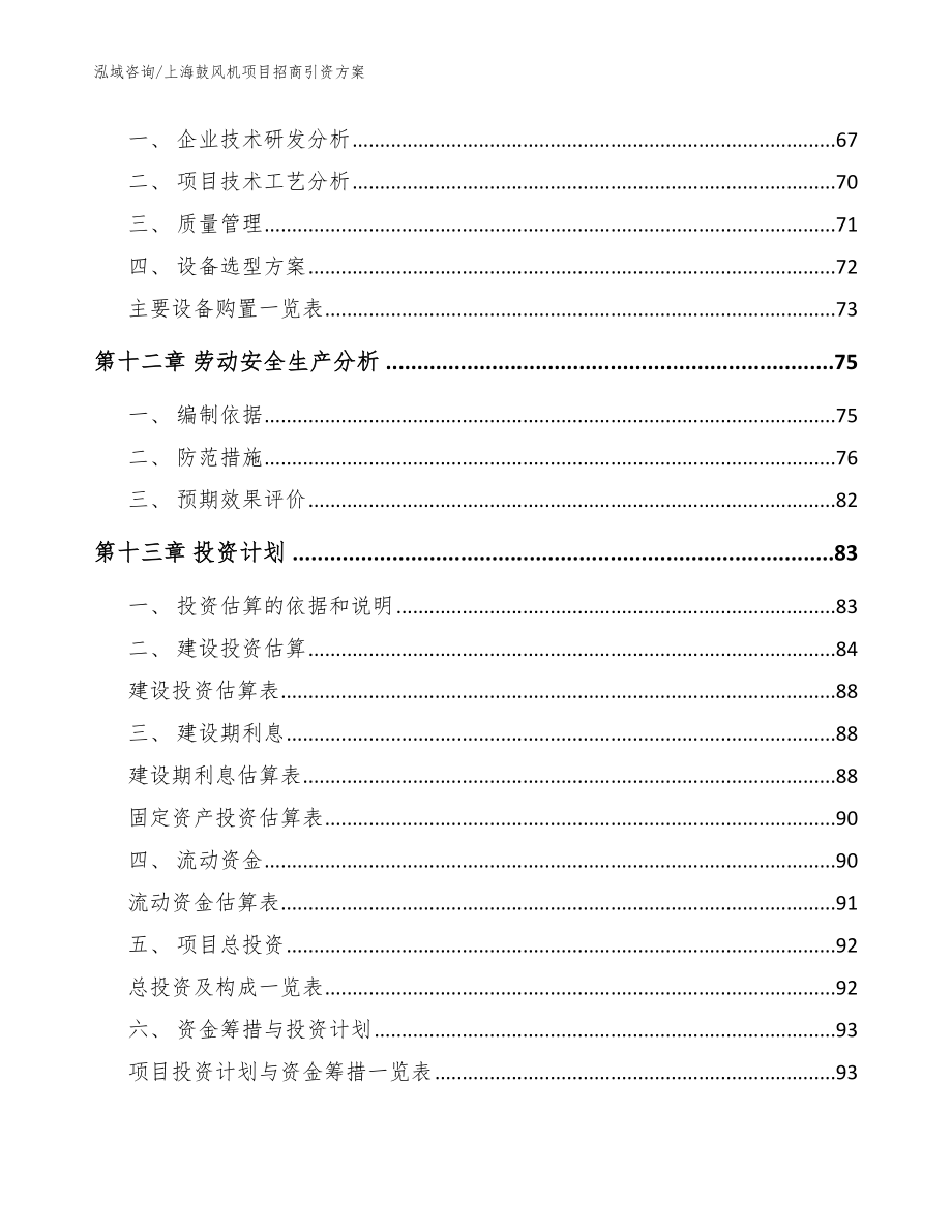 上海鼓风机项目招商引资方案【范文参考】_第5页