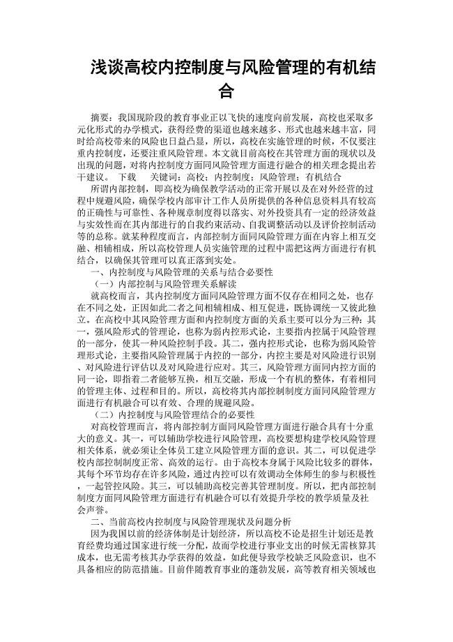 浅谈高校内控制度与风险管理的有机结合.docx