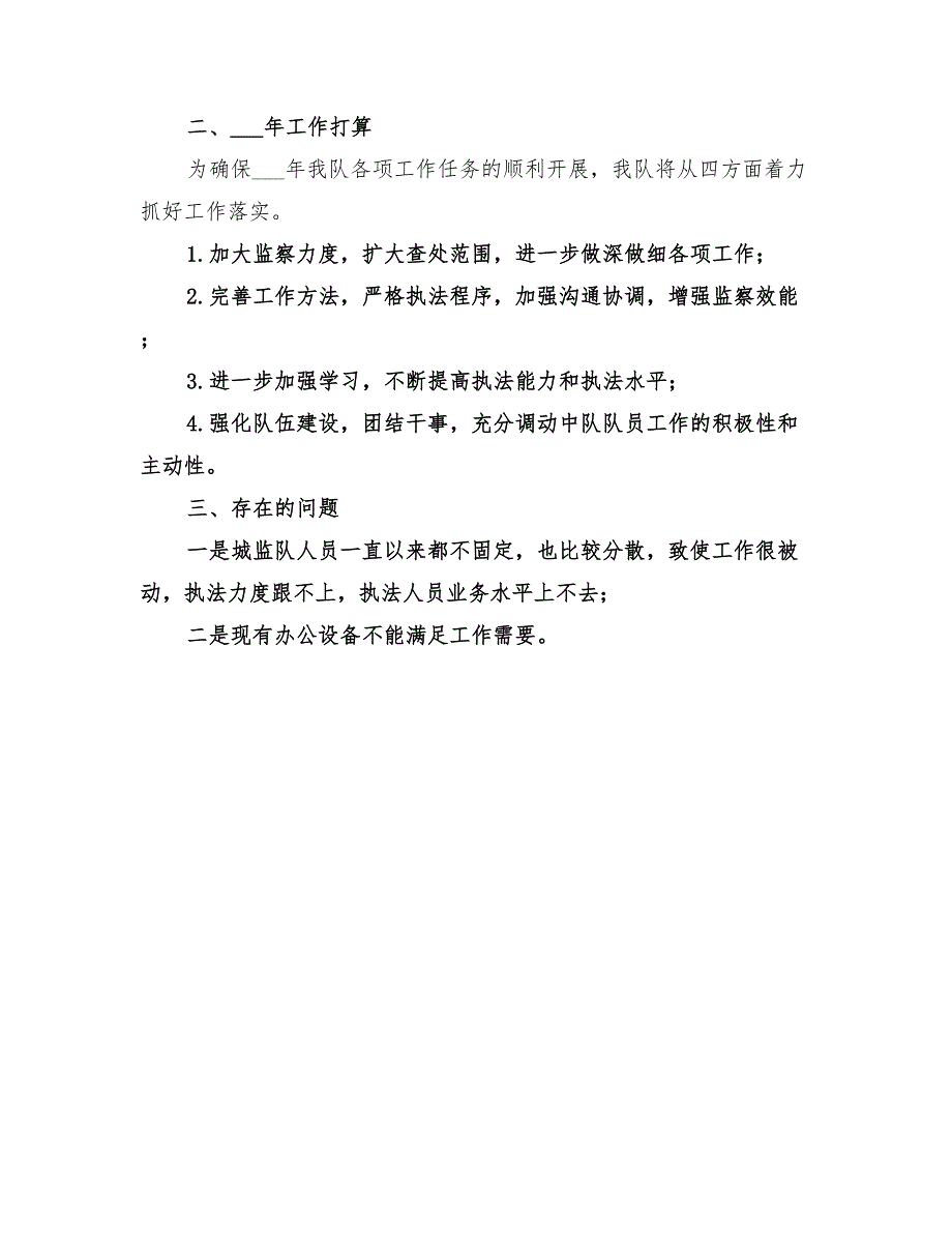 2022年城建监察年度总结范文_第2页