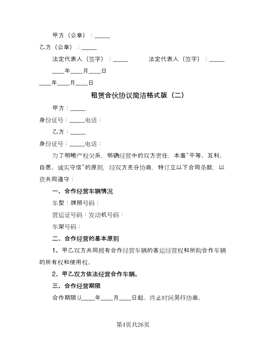 租赁合伙协议简洁格式版（七篇）.doc_第4页