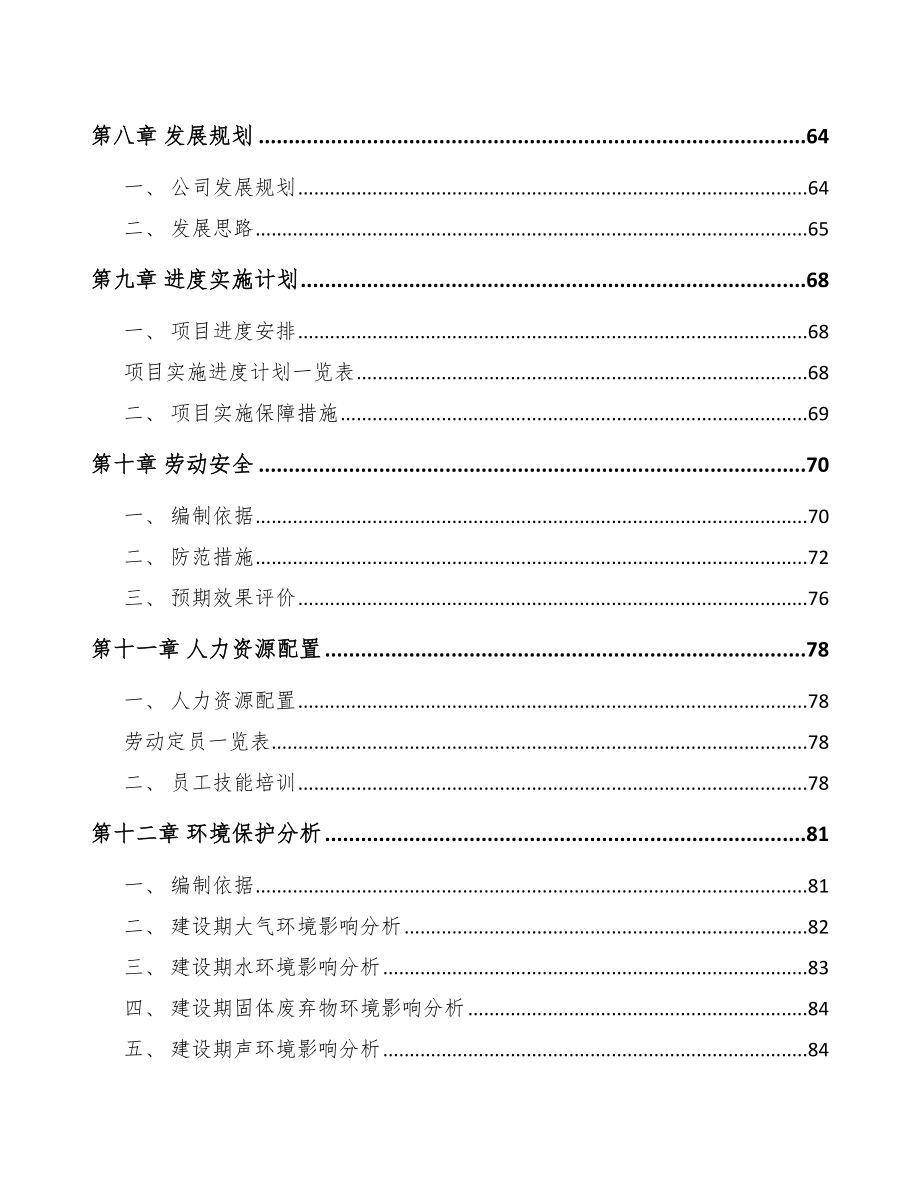 辽宁年产xxx套5G+车联网设备项目投资价值分析报告_第3页