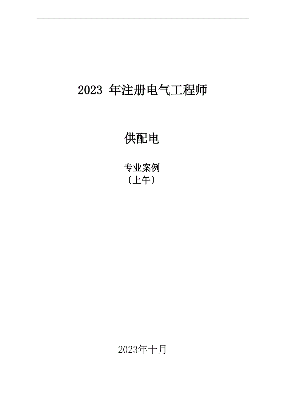 2023年注册电气(供配电)专业案例空白真题上午_第1页