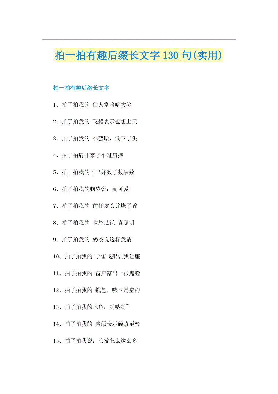 拍一拍有趣后缀长文字130句(实用)_第1页