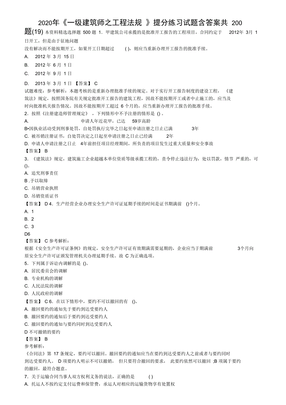 一级建筑师之工程法规提分练习试题含答案共200题19含解析_第1页