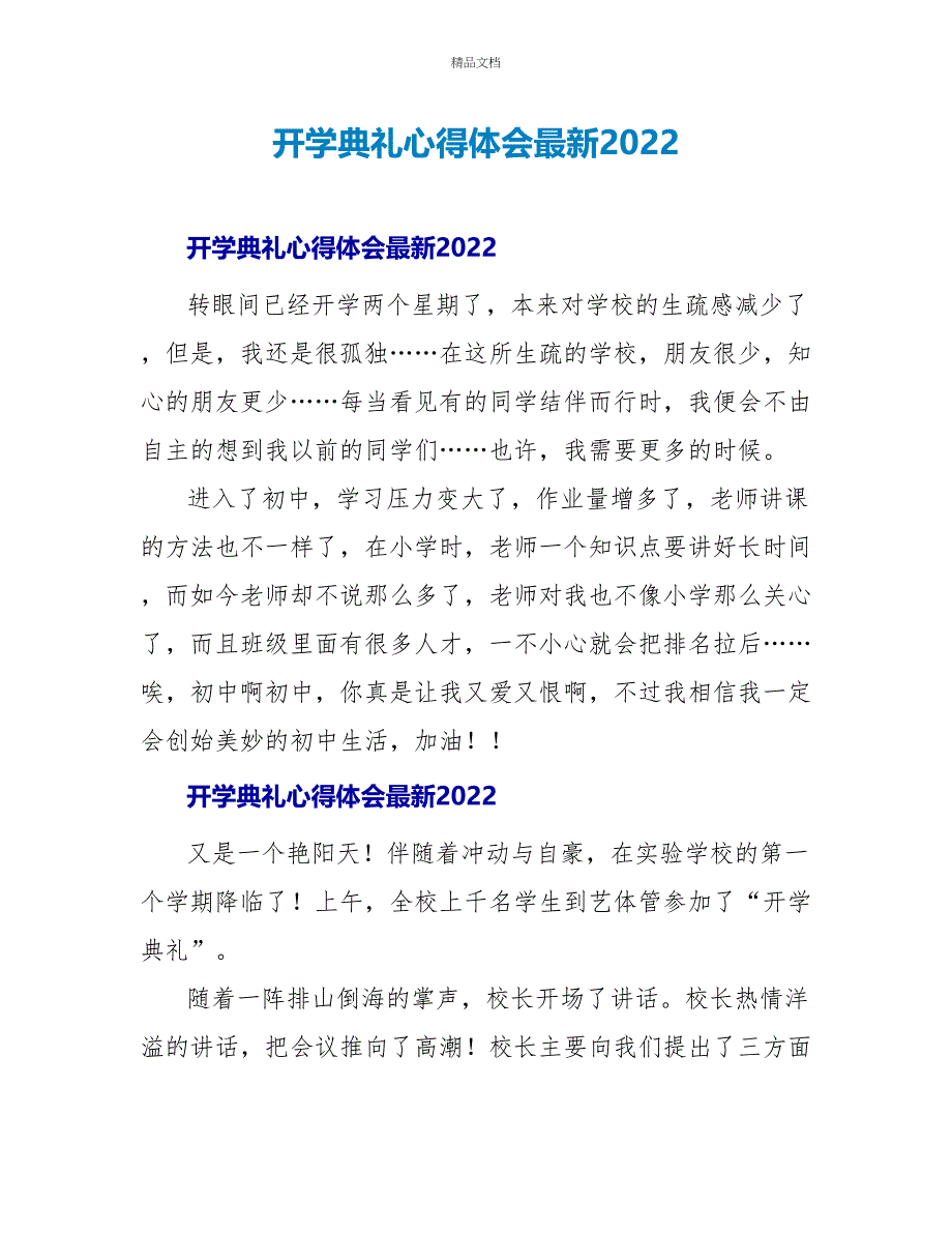 开学典礼心得体会最新2022_第1页