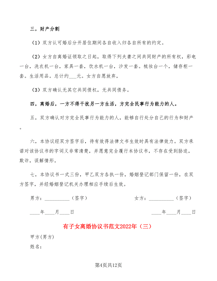 有子女离婚协议书范文2022年(6篇)_第4页