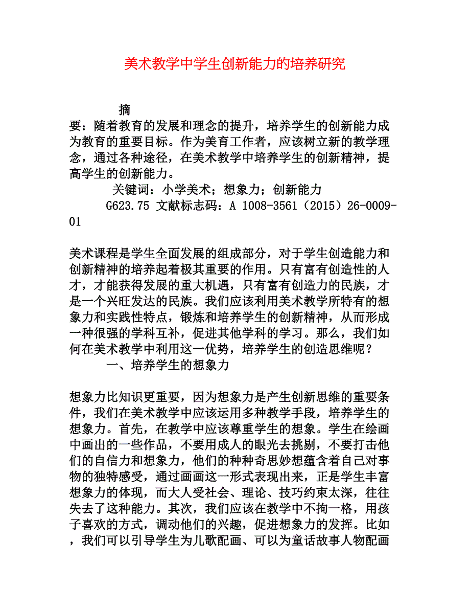 美术教学中学生创新能力的培养研究[权威资料]_第1页