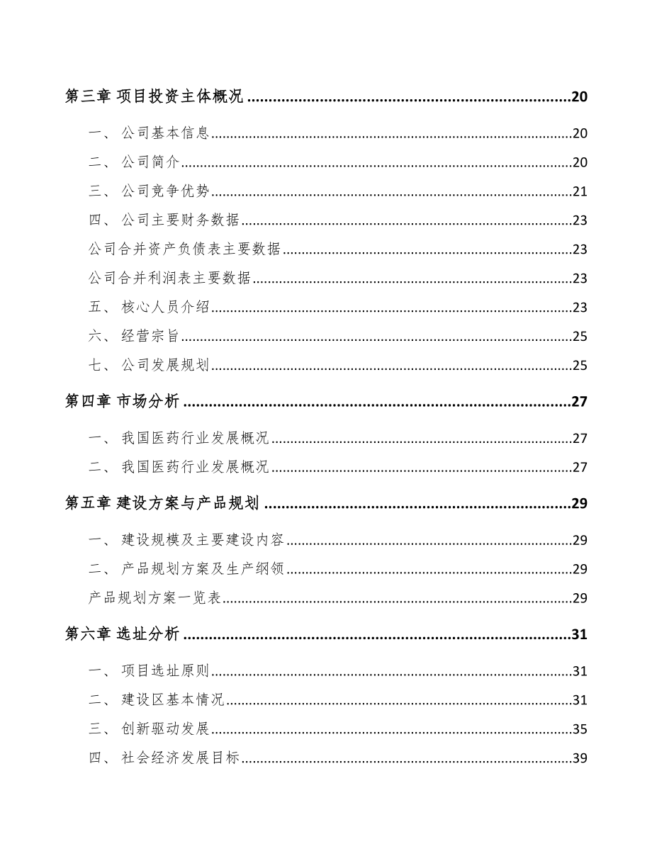 湖南片剂药品项目可行性研究报告_第4页